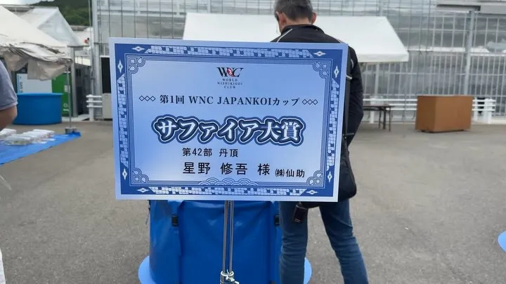 記念すべき第1回ジャパンコイカップにて弊社出品取り扱いの鯉が...